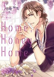 Home，Honey　Home　3