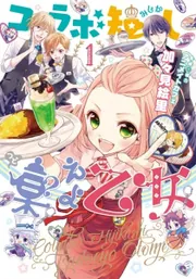 コラボ短し集えよ乙女1」加々見絵里 [シルフコミックス] - KADOKAWA