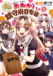艦隊これくしょん -艦これ- おねがい！鎮守府目安箱2」種十号 [電撃