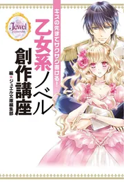 キスの先までサクサク書ける！ 乙女系ノベル創作講座」ジュエル