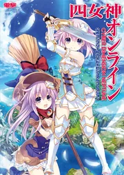 四女神オンライン CYBER DIMENSION NEPTUNE 公式コンプリートガイド+