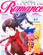 ニュータイプ 2017年4月号 増刊 Newtype Romance 2017