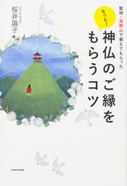 聖地・高野山で教えてもらった　もっと！　神仏のご縁をもらうコツ