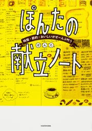 時短・節約・おいしいがぜーんぶ叶う　ぽんたの献立ノート