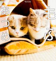 もふあつめ ～映画「ねこあつめの家」Official Photo Book～