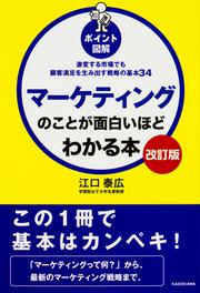 【改訂版】［ポイント図解］マーケティングのことが面白いほどわかる本 激変する市場でも顧客満足を生み出す戦略の基本34