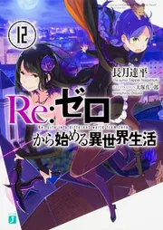 Re:ゼロから始める異世界生活 3rd season 1【DVD】 ：映画