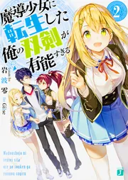 魔導少女に転生した俺の双剣が有能すぎる2」岩波零 [MF文庫J] - KADOKAWA