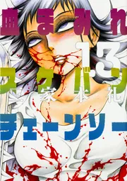 血まみれスケバンチェーンソーreflesh 1」三家本礼 [ビーム