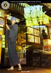 幽落町おばけ駄菓子屋 春風吹く水無月堂」蒼月海里 [角川ホラー