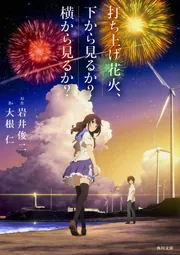打ち上げ花火、下から見るか?横から見るか?/大根 仁, 岩井 俊二 打ち上げ花火、下から見るか？横から見るか？」大根仁 [角川文庫