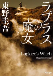 ラプラスの魔女」東野圭吾 [角川文庫] - KADOKAWA