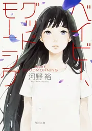 猫と幽霊と日曜日の革命 サクラダリセット1」河野裕 [角川文庫