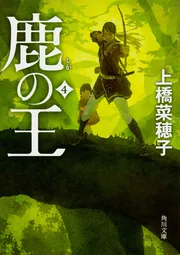 鹿の王 上 ‐‐生き残った者‐‐」上橋菜穂子 [文芸書] - KADOKAWA