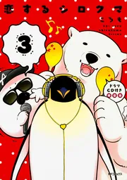 恋するシロクマ （3）」ころも [MFコミックス ジーンシリーズ] - KADOKAWA