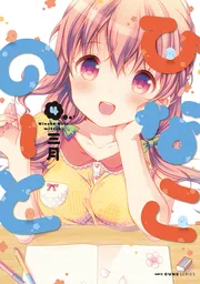 ひなこのーと 4」三月 [MFC キューンシリーズ] - KADOKAWA