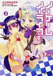 ノーゲーム・ノーライフ、です！ 3」ユイザキカズヤ [MFコミックス