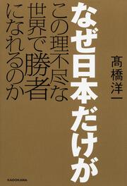 なぜ日本だけがこの理不尽な世界で勝者になれるのか