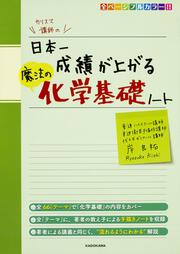 カリスマ講師の　日本一成績が上がる魔法の化学基礎ノート