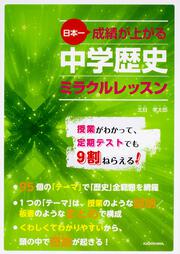 日本一成績が上がる　中学歴史ミラクルレッスン