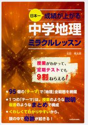 日本一成績が上がる　中学地理ミラクルレッスン