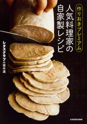 作りおきプレミアム　人気料理家の自家製レシピ