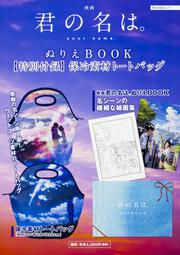 映画　君の名は。　ぬりえBOOK 【特別付録】保冷素材トートバッグ