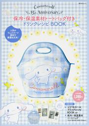 Ｃｉｎｎａｍｏｒｏｌｌ 15ｔｈ Ａｎｎｉｖｅｒｓａｒｙ 保冷・保温素材トートバッグ付き　ドリンクレシピＢＯＯＫ