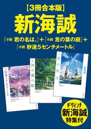 ３冊合本版】新海誠『小説 君の名は。』＋『小説 言の葉の庭』＋『小説