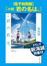 新海誠監督作品 君の名は。 公式ビジュアルガイド」新海誠 [画集