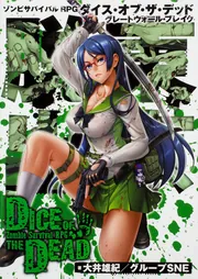 ゾンビサバイバルRPG ダイス・オブ・ザ・デッド グレートウォール