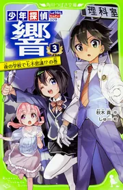 少年探偵 響（3） 夜の学校で七不思議!?の巻」秋木真 [角川つばさ文庫