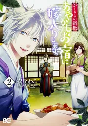 かくりよの宿飯 あやかしお宿に嫁入りします。9」衣丘わこ [B's