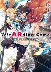 ウィザーディング・ゲーム」岬かつみ [角川スニーカー文庫] - KADOKAWA