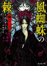 薔薇十字叢書 桟敷童の誕」佐々木禎子 [富士見L文庫] - KADOKAWA