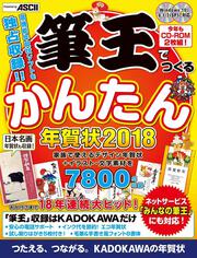 筆王でつくるかんたん年賀状 2018