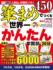 筆まめでつくる世界一かんたん年賀状 2018