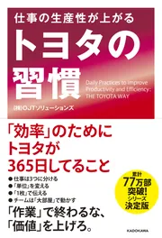 強い現場をつくる トヨタの上司」（株）OJTソリューションズ [ビジネス