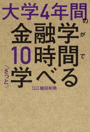 大学4年間の金融学が10時間でざっと学べる