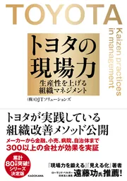 トヨタの現場力 生産性を上げる組織マネジメント」（株）OJT