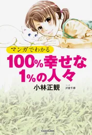 １００％幸せな１％の人々」小林正観 [中経の文庫] - KADOKAWA