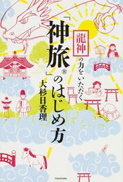 龍神の力をいただく　「神旅」のはじめ方