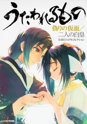 うたわれるもの 偽りの仮面／二人の白皇 公式ビジュアル