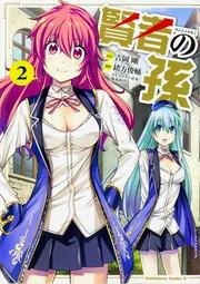 賢者の孫 1～22巻 賢者の孫 （22）」緒方俊輔 [角川コミックス・エース] - KADOKAWA