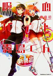 吸血バイト霧島くん　（２）