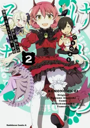 けものみち（14）」まったくモー助 [角川コミックス・エース
