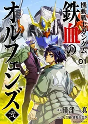 機動戦士ガンダム 鉄血のオルフェンズ弐(1)」礒部一真 [角川コミックス 