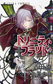 トリニティ・ブラッド 20巻」九条キヨ [あすかコミックス