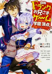 自称Fランクのお兄さまがゲームで評価される学園の頂点に君臨