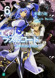 エイルン・ラストコード ～架空世界より戦場へ～ 6」東龍乃助 [MF文庫